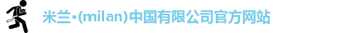 milan米兰